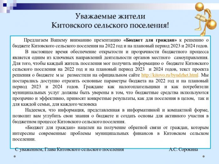Бюджет для граждан к решению «О бюджете Китовского  сельского поселения  на 2022 год и на плановый период 2023 и 2024 годов» от 24.12.2021 №30 (с изменениями:  от 14.12.2022 №28)